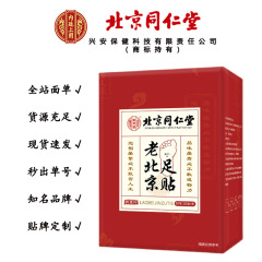 北京同仁堂老北京足貼艾灸艾葉艾草足底貼老北京足貼無痕代発
