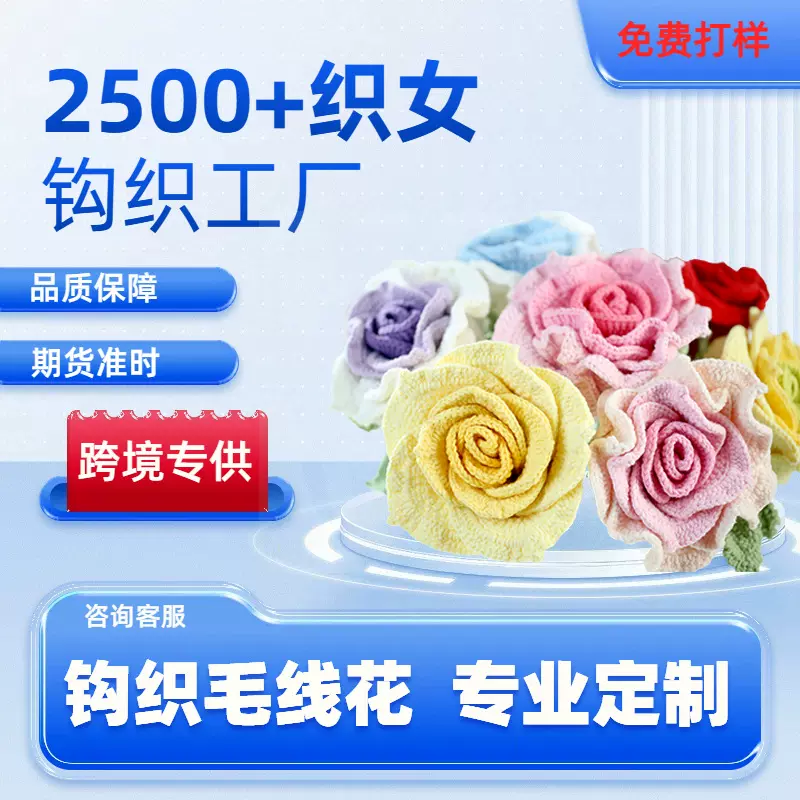 成品立体毛线钩织花批发玫瑰仿真花手工编织立体感永生花diy自制