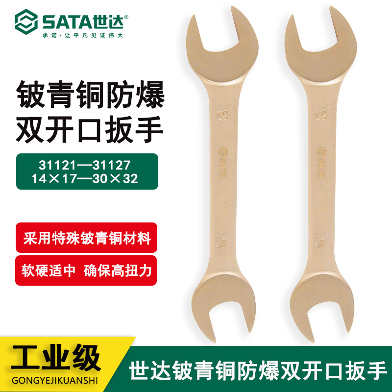 世达青铜防爆工具双头开口呆扳手31121 31122 31123 31124 31125