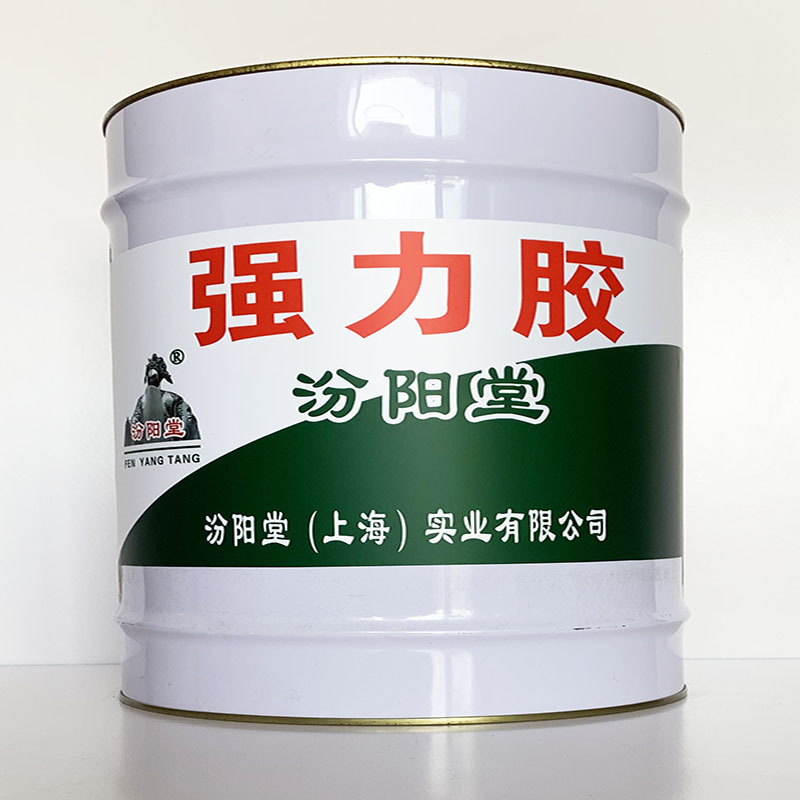 强力胶、性能好、强力胶材料、价格实惠