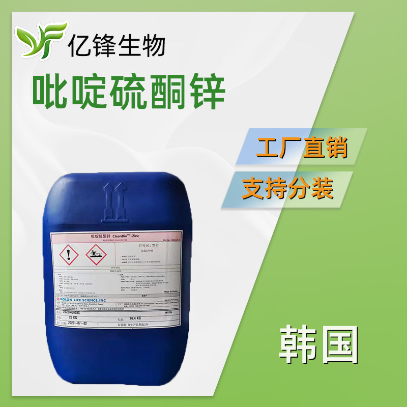 韩国  祛屑止*痒剂 吡啶硫酮锌 原料 1kg