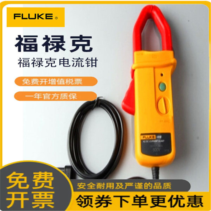 FLUKE/福禄克i410/i400E交直流电流钳 配万用表或示波器