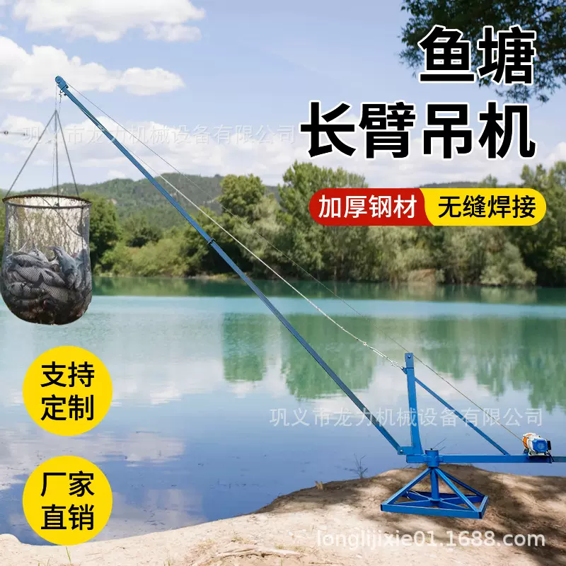 吊鱼机鱼塘水库池塘装卸吊鱼起鱼机加长臂吊机码头吊重型电动设备