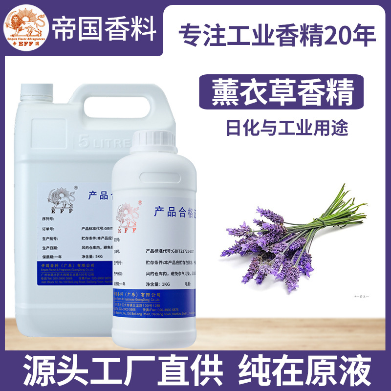 厂家直销薰衣草香精高浓度浓香洗衣液油溶性日化日用洗涤用品香料