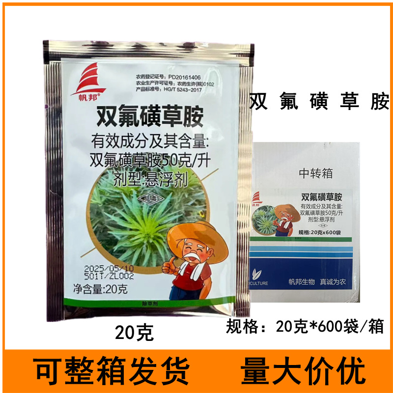 帆邦双氟磺草胺冬小麦田阔叶杂草农药除草剂20克双氟磺草胺农药