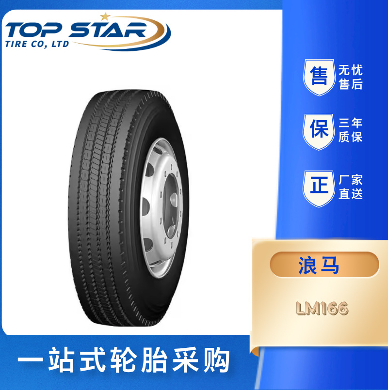 浪马/LONGMARCH轮胎 7.50R16  LM166 全钢子午线中短