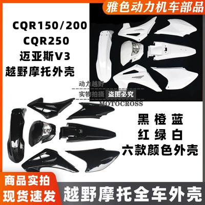 CQR off-road motorcycle Maias V3 color cover original CQR vehicle mudguard protective shell accessories