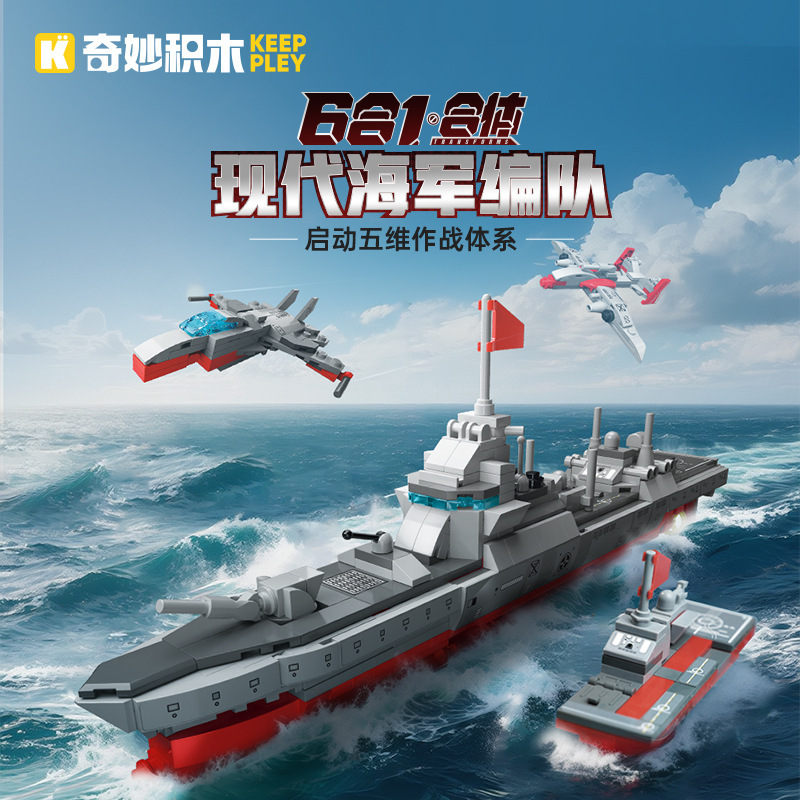 启蒙奇妙积木现代海军编队055型导弹驱逐舰组装模型男孩拼装玩具|undefined