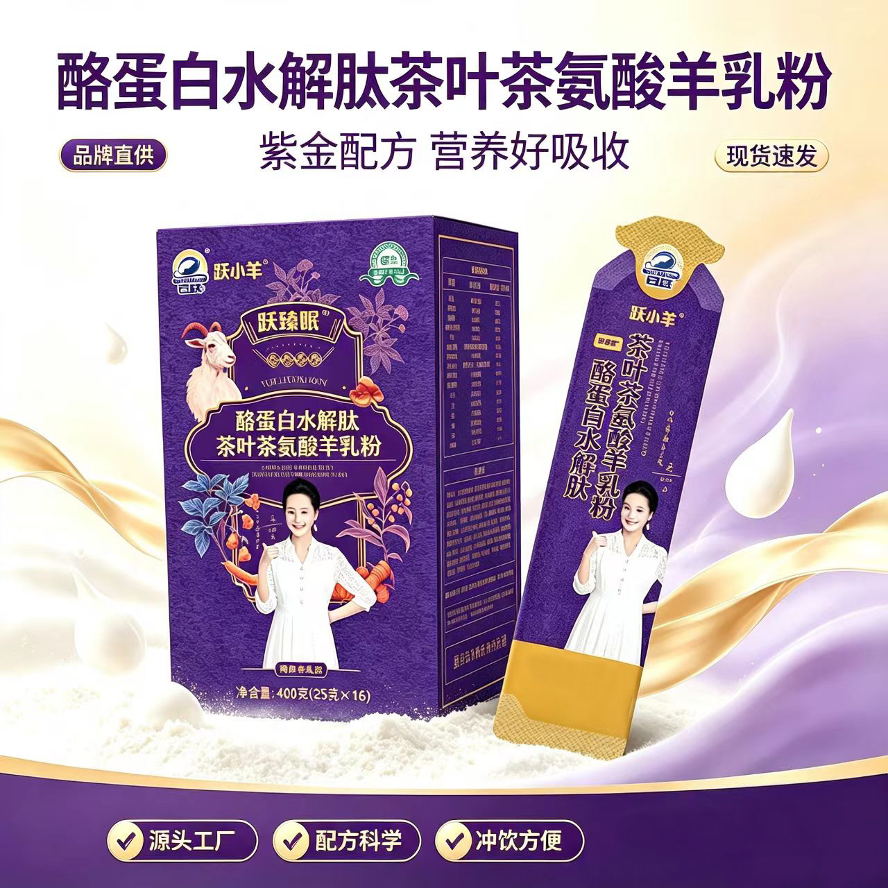 百跃小羊跃臻眠眠酪蛋白水解肽茶叶茶氨酸羊乳粉现货批发一件代发