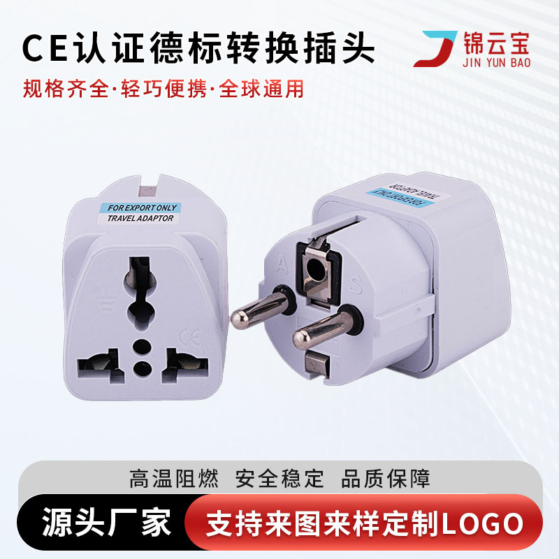 CE认证德标转换插头旅游欧规插头欧标印尼法国韩国俄罗斯插头