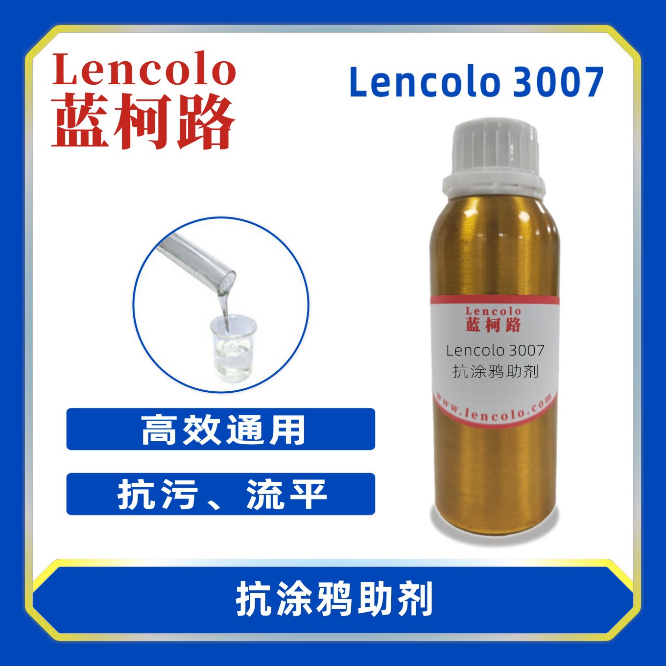 蓝柯路Lencolo 3007抗涂鸦助剂 有机硅流平剂 工业涂料 UV涂料