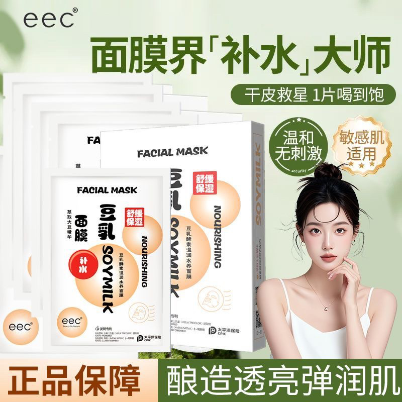 Eec Soy Milk Enzyme Warm Moisturizing Water Oil Control No-Wash Hydrating Moisturizing Mask Students and Pregnant Women Can Use Men's and Women's Skin Care
