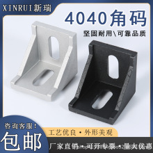 加厚4040角码 工业铝型材配件L型4040角件90度直交固定角座连接件
