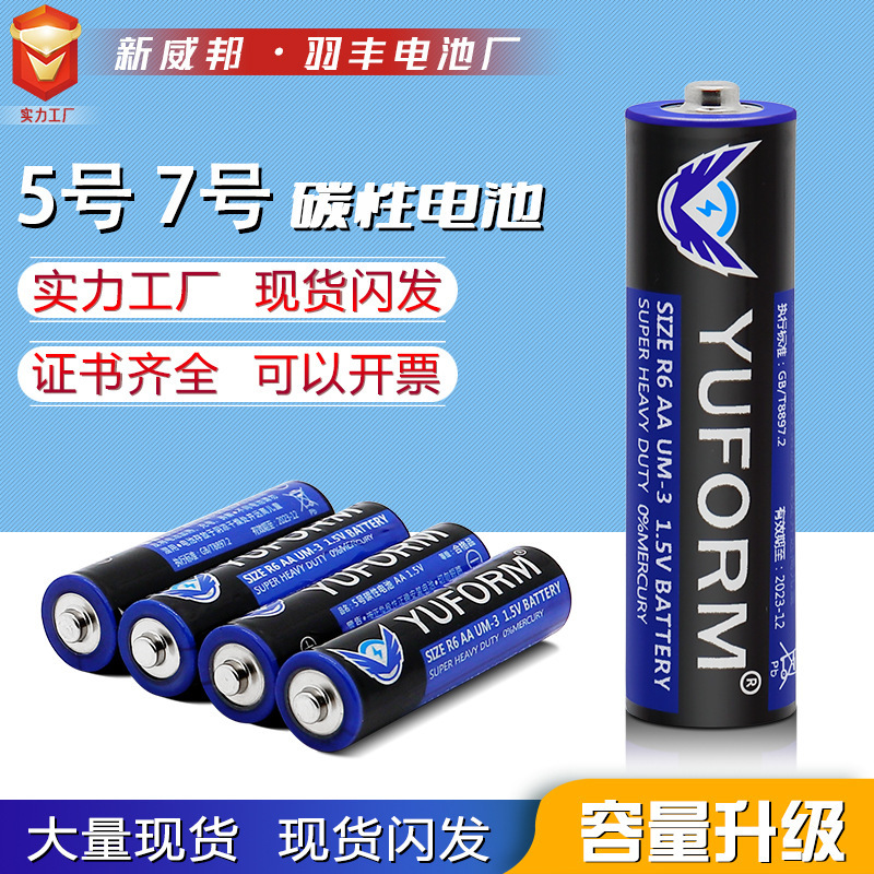 Yufeng No. 5 battery aa No. 5 carbon children's toys ordinary r6 1.5V zinc manganese aaa7 dry battery wholesale