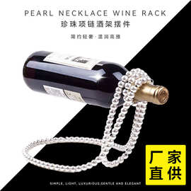 跨境热销家居个性珍珠项链悬浮红酒架创意桌面装饰品轻奢风摆件