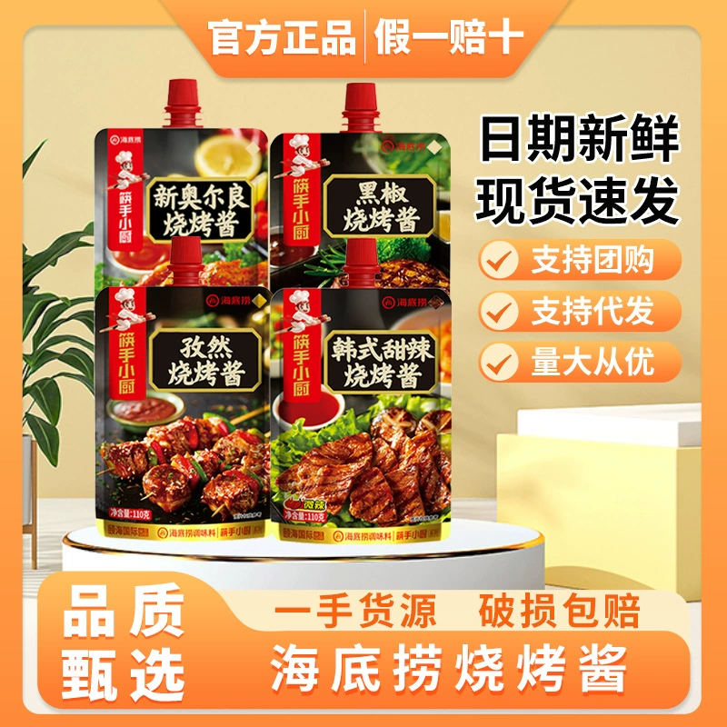 Хайдилао Корейский соус для барбекю 110 г в мешках домашнего тмина для барбекю