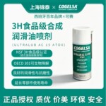 西班牙进口可赛3H食品级合成润滑油喷剂NSF认证机械耐高温喷雾