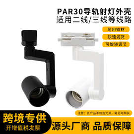 LED轨道射灯P20P30灯架商用服装店导轨灯壳配件E27GU10灯架套件