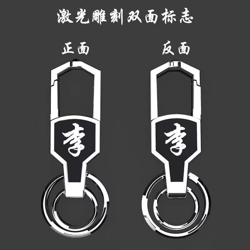 百家姓汽车钥匙扣防丢雕刻不锈钢配件创意个性腰挂件遥控器锁匙链