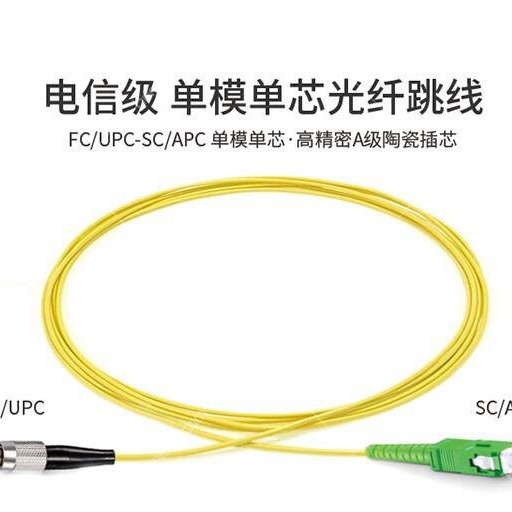 电信级光纤跳线 SC/APC转FC/UPC单模单芯跳线3米光纤跳线