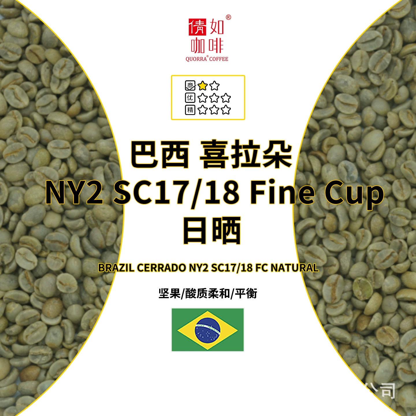 Зеленые кофейные зерна 26-го урожайного сезона, Бразилия Серрадо, NY2 SC17/18 FC, солнечной сушки.