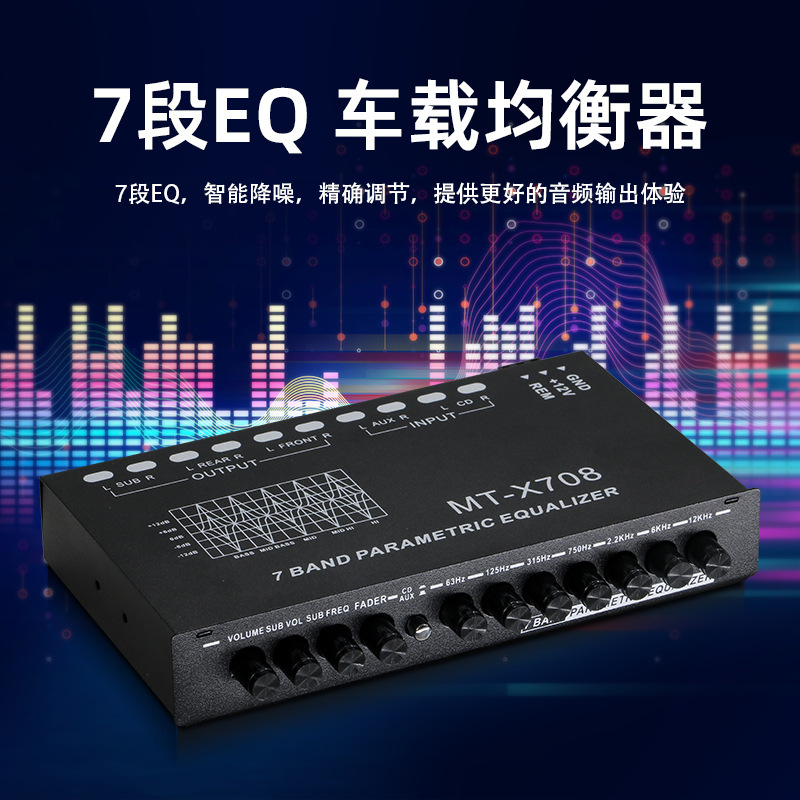 佛山工厂车载均衡器7段均衡器车载音响EQ调谐分频放大器功放机|undefined