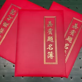 奖状、证书;签到本;请柬