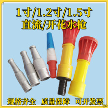 船用1寸1.2寸1.5寸铝制水枪头 开花/直流水枪 高压冲洗 园林灌溉