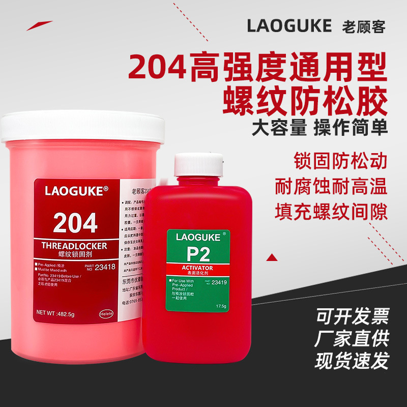 204胶水/高强度预涂胶螺纹锁固剂/汽缸盖螺栓500g厂家批发