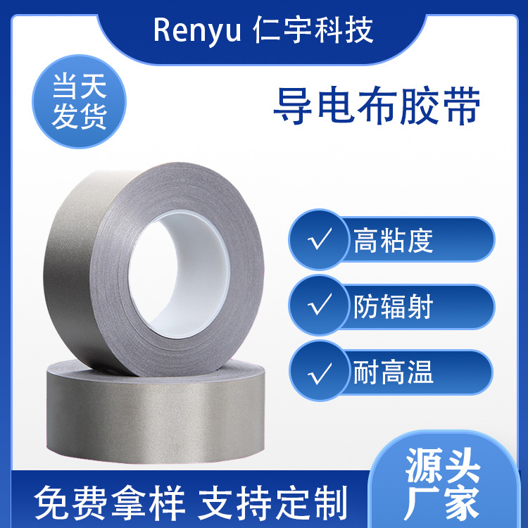 导电布胶带 耐高温平纹导电胶布自粘背胶 防静电电磁触摸感应