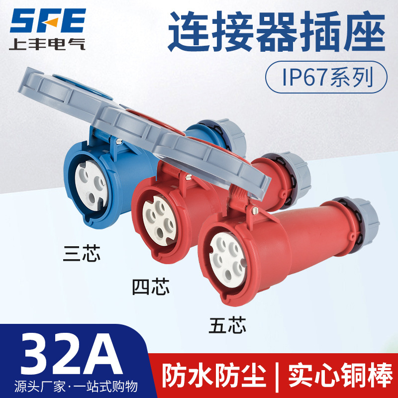 上丰32A航空工业连接器插座SFK-2232 2242 2252防水不防爆IP67