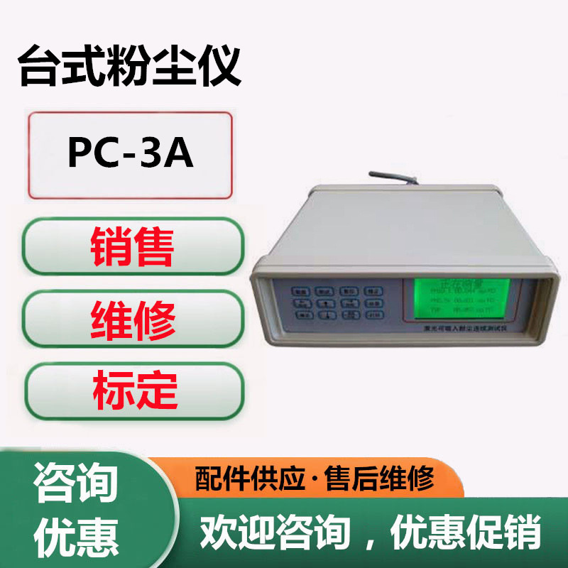 PC-3A台式粉尘仪 可吸入粉尘测试仪 台式多功能激光粉尘检测仪