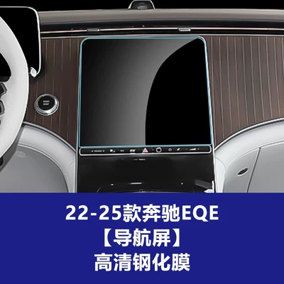 Car interior film – Eqe Instrument Panel, V-Class Screen Protector - 22-25-mercedes-benz-eqe-navigation-screen-hd-tempered-film