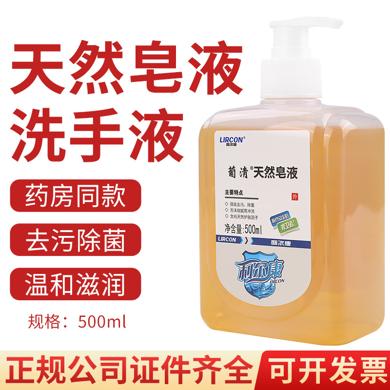 利尔康葡清天然皂液500ml家用儿童抗菌洗手液抑菌消毒洗手液