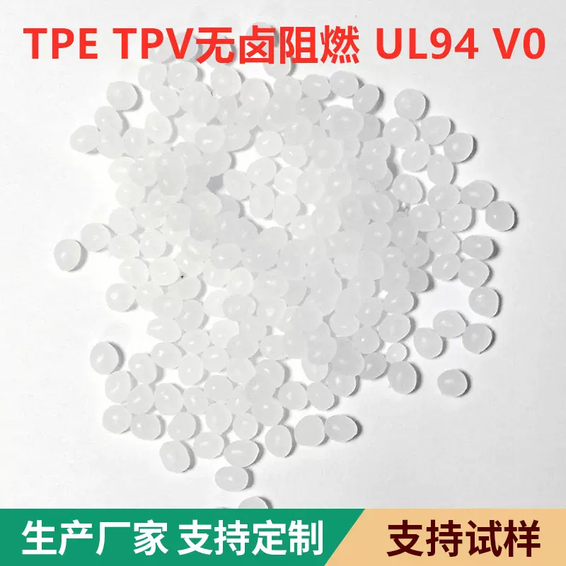 厂家现货TPE阻燃线材料TPV无卤阻燃料光纤护套线材外皮防尘罩