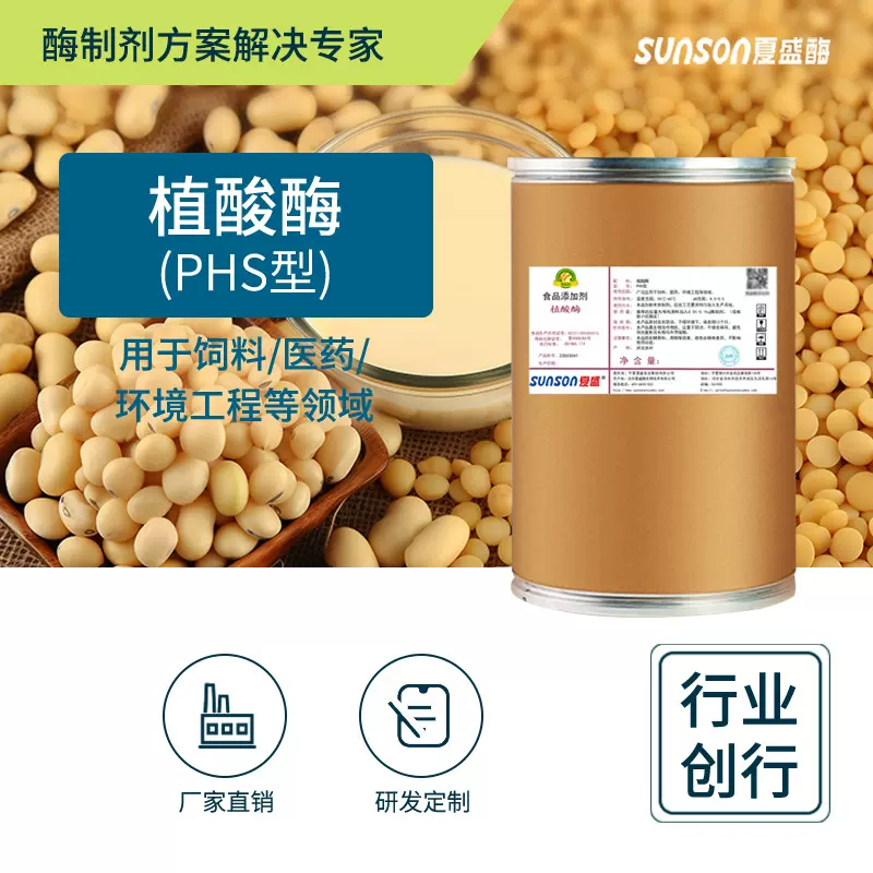 夏盛 植酸酶PHS10万固体食品级添加剂谷物豆制品面粉用生物酶制剂