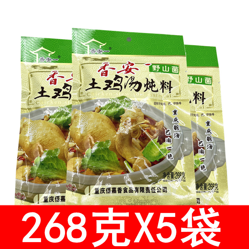 香安一野山菌土鸡汤炖料268g*5袋 重庆特产清汤火锅料 炖鸡调料包