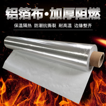 厂家直供热敷产品用铝箔布保温隔热复合铝箔布高温阻燃铝箔防火布