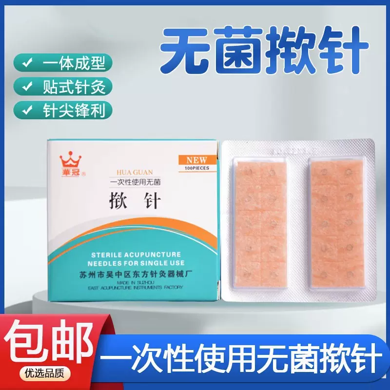 华冠牌一次性使用无菌揿针耳针医用中医家用针灸针皮内针嵌针耳贴