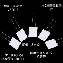 MCH陶瓷发热片可用于直发器胶枪片251012