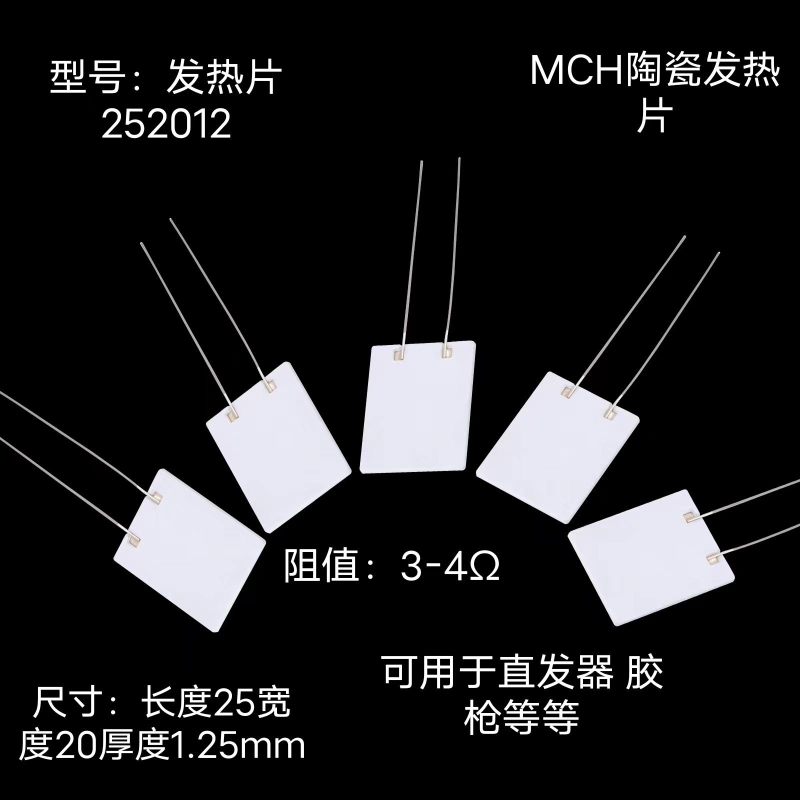 MCH陶瓷发热片可用于直发器胶枪片251012