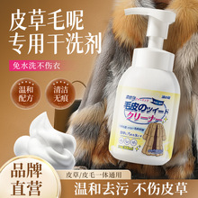 皮草清洁剂免洗貂皮大衣羊剪绒家用皮毛一体干洗剂皮草专用清洗剂