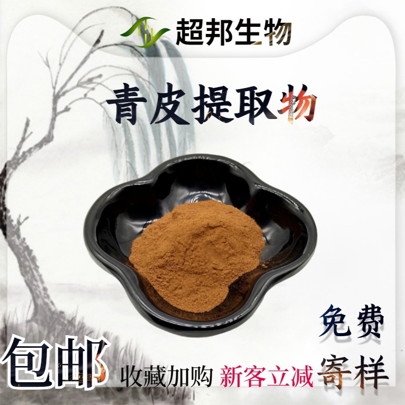 青皮提取物30:1水溶性青皮粉工厂现货包邮青皮萃取物量大优惠