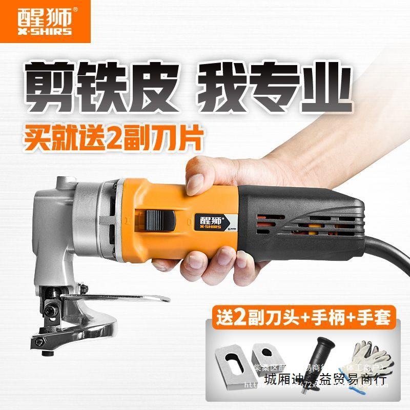 醒狮972502大功率电剪刀剪铁皮电动裁剪刀彩钢瓦软钢板割铁