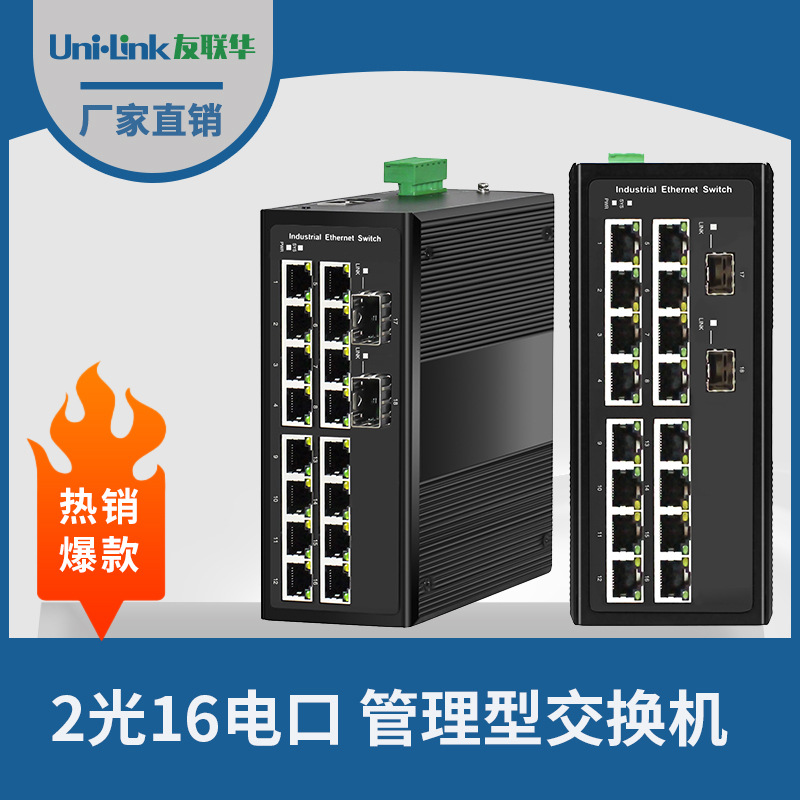 18口交换机2光16电千兆30W POE工业级收发器以太网光纤深圳友联华