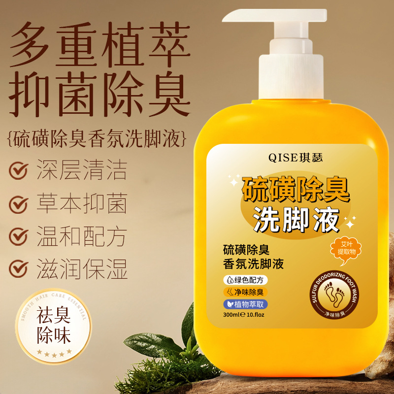QIS琪瑟新品硫磺除臭洗脚液300ml男女足部护理足浴液脚痒脚气克星