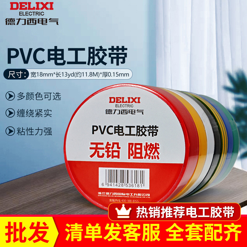 德力西电工胶布pvc防水阻燃电气电线红蓝黑色耐高温绝缘胶带11米