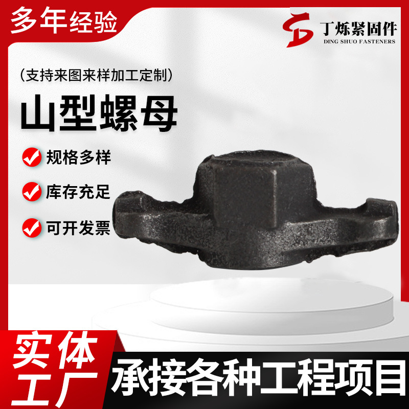 供应山型母 铸造山型母蝴蝶螺母 对拉螺栓穿墙丝杆配套山型件