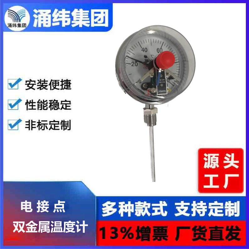 涌纬集团-电接点双金属温度计   WSSX-411