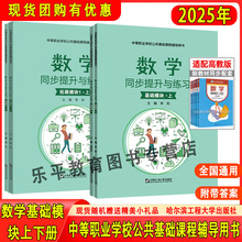 2025年中职对口升学考试同步提升与练习数学基础模块拓展模块1上